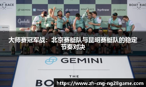 大师赛冠军战：北京赛艇队与昆明赛艇队的稳定节奏对决