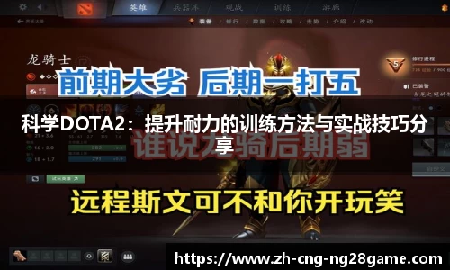 科学DOTA2：提升耐力的训练方法与实战技巧分享