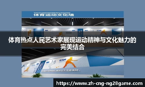 体育热点人民艺术家展现运动精神与文化魅力的完美结合