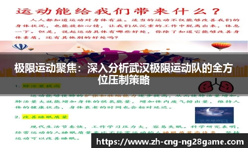 极限运动聚焦：深入分析武汉极限运动队的全方位压制策略