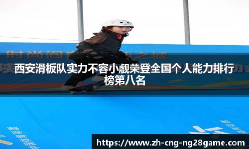 西安滑板队实力不容小觑荣登全国个人能力排行榜第八名