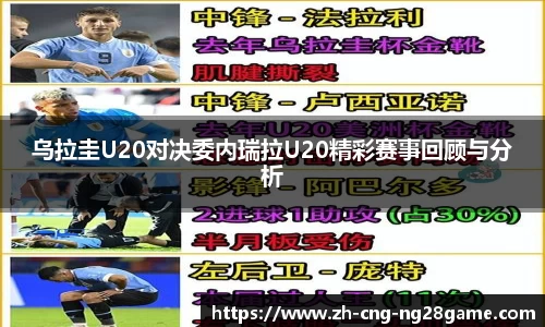 乌拉圭U20对决委内瑞拉U20精彩赛事回顾与分析