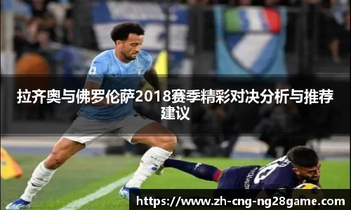 拉齐奥与佛罗伦萨2018赛季精彩对决分析与推荐建议