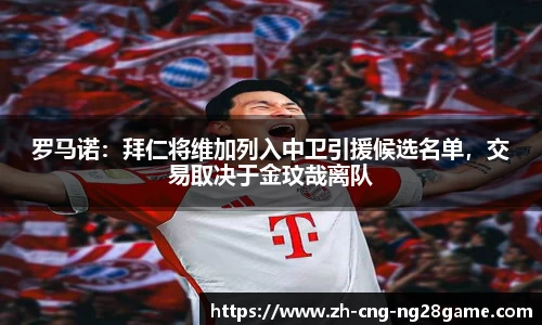 罗马诺：拜仁将维加列入中卫引援候选名单，交易取决于金玟哉离队